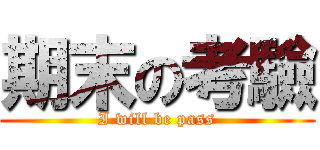 期末の考驗 (I will be pass)