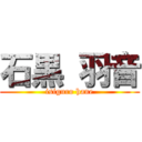 石黒 羽音 (isiguro hane)