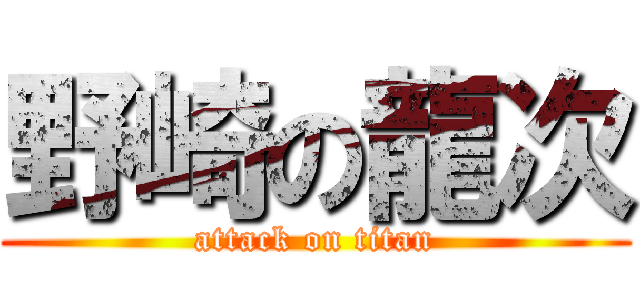 野崎の龍次 (attack on titan)