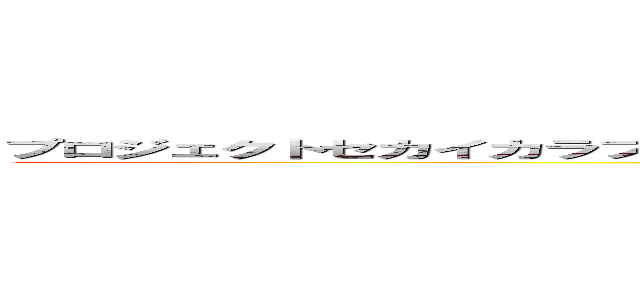 プロジェクトセカイカラフルステージｆｅａｔ．初音ミク ブランニューユアワールド (attack on titan)