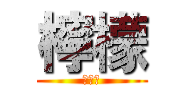 檸檬 (レモン)