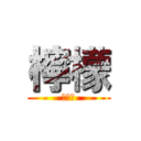 檸檬 (レモン)