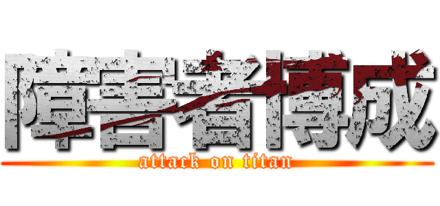 障害者博成 (attack on titan)