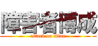 障害者博成 (attack on titan)