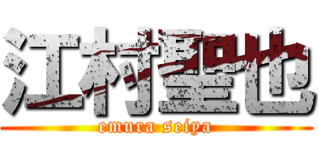 江村聖也 (emura seiya)