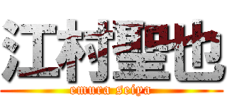 江村聖也 (emura seiya)