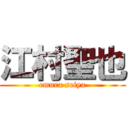 江村聖也 (emura seiya)