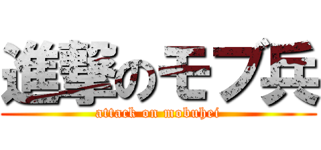 進撃のモブ兵 (attack on mobuhei)