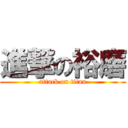 進撃の裕磨 (attack on titan)