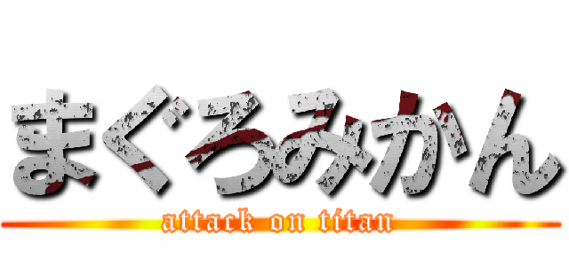 まぐろみかん (attack on titan)