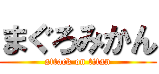 まぐろみかん (attack on titan)