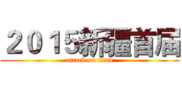 ２０１５新疆首届 (attack on titan)
