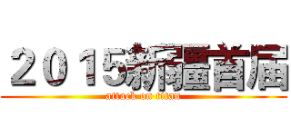 ２０１５新疆首届 (attack on titan)