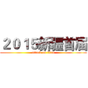 ２０１５新疆首届 (attack on titan)