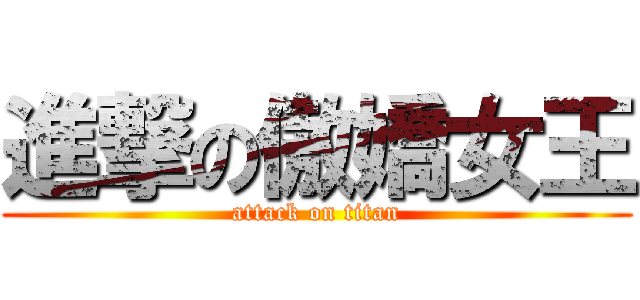 進撃の傲嬌女王 (attack on titan)