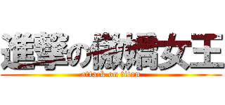 進撃の傲嬌女王 (attack on titan)