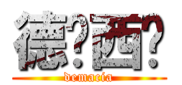 德玛西亚 (demacia)