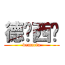 德玛西亚 (demacia)