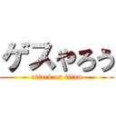 ゲスやろう (attack on titan)