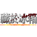 藏於冰箱 (The Hiding Me)