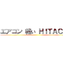 エアコン 軽い ＨＩＴＡＣＨＩ ()