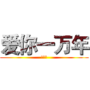 爱你一万年 (你啊你)