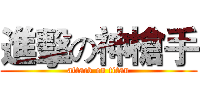 進擊の神槍手 (attack on titan)