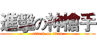 進擊の神槍手 (attack on titan)