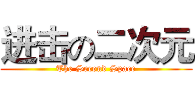 进击の二次元 (The Second Space)