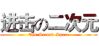 进击の二次元 (The Second Space)