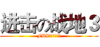 进击の战地３ (FBI情报机构输入)