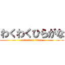 わくわくひらがな (attack on titan)