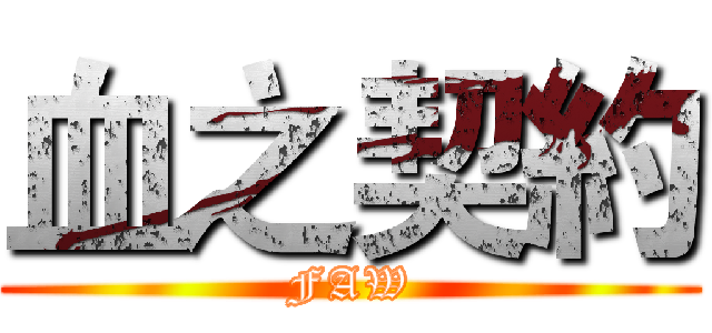 血之契約 (FAW)