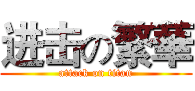 进击の繁華 (attack on titan)