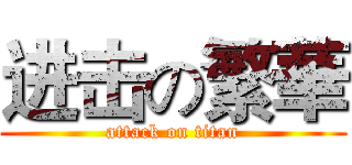 进击の繁華 (attack on titan)