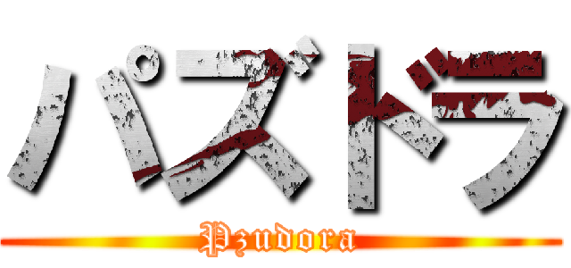 パズドラ (Pzudora)
