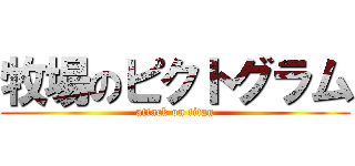 牧場のピクトグラム (attack on titan)