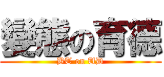 變態の育德 (BT on UD)