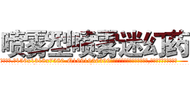喷雾型喷雾迷幻药 (喷雾型喷雾迷幻药【电.话156x1318x7580-Q1991936399鑫宏药业】我们做的是长期生意,靠的是老客户长期支持
参考消息网2月20日报道 韩媒称，“剩女多、离婚率高的城市，房价一定会上涨。”这是中国经济学家金岩石2016年12月参加在上海举行的房地产相关论坛时说的话。
)