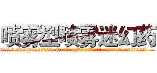 喷雾型喷雾迷幻药 (喷雾型喷雾迷幻药【电.话156x1318x7580-Q1991936399鑫宏药业】我们做的是长期生意,靠的是老客户长期支持
参考消息网2月20日报道 韩媒称，“剩女多、离婚率高的城市，房价一定会上涨。”这是中国经济学家金岩石2016年12月参加在上海举行的房地产相关论坛时说的话。
)