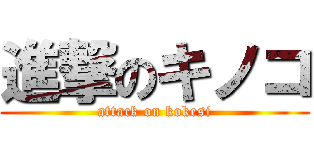 進撃のキノコ (attack on kokesi)