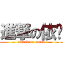 進撃の依雯 (attack on eman)