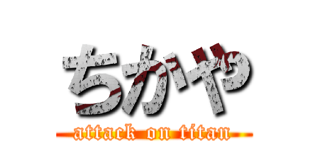 ちかや (attack on titan)