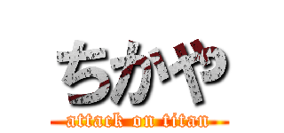 ちかや (attack on titan)
