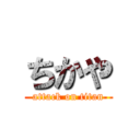 ちかや (attack on titan)