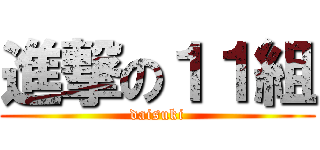 進撃の１１組 (daisuki)