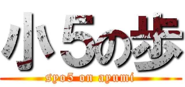 小５の歩 (syo5 on ayumi)