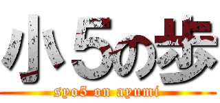 小５の歩 (syo5 on ayumi)