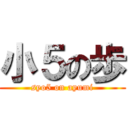 小５の歩 (syo5 on ayumi)