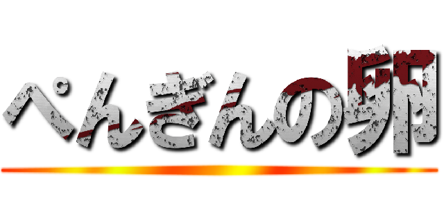 ぺんぎんの卵 ()